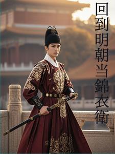 回到明朝当王爷电视剧免费完整版