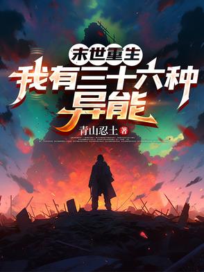 末世重生异能的小说